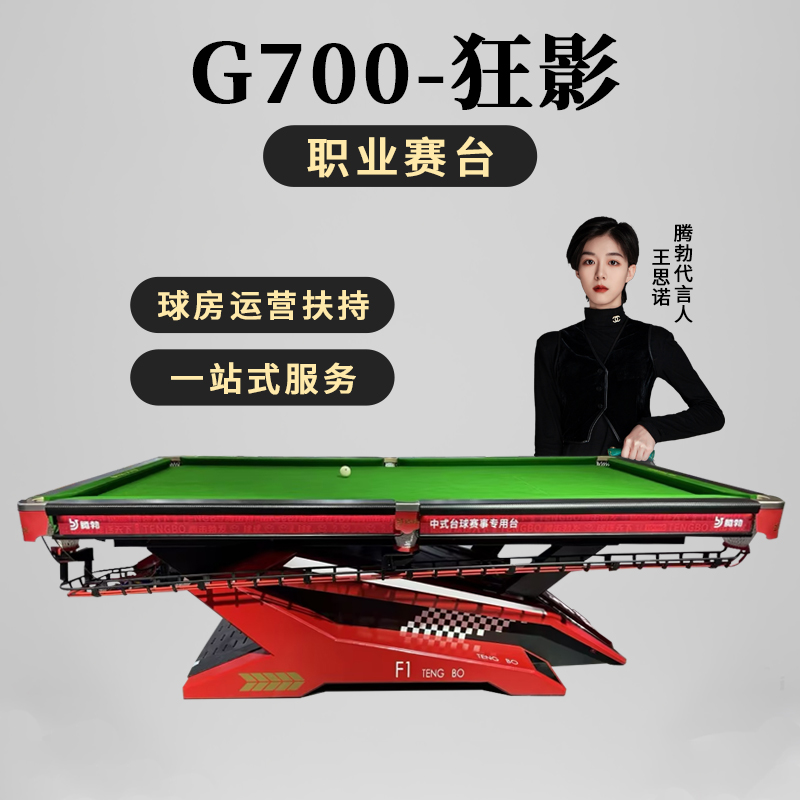 TB/腾勃G700狂影台球桌标准型职业赛台中式黑八家用台球专业球房