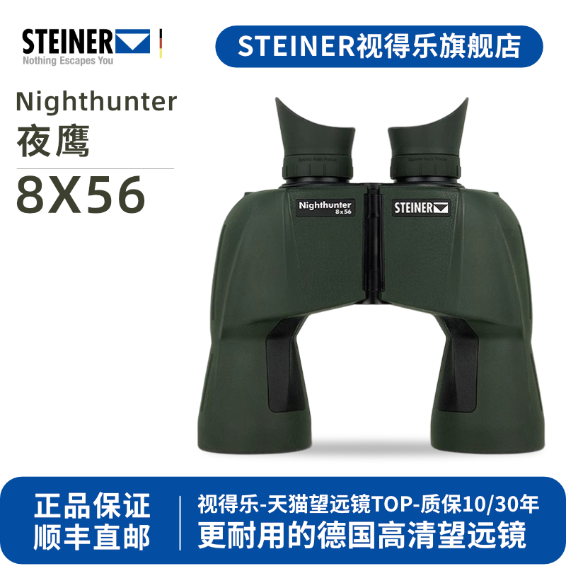 德国 STEINER视得乐 夜鹰 高倍高清微光夜视日夜两用双筒望远镜