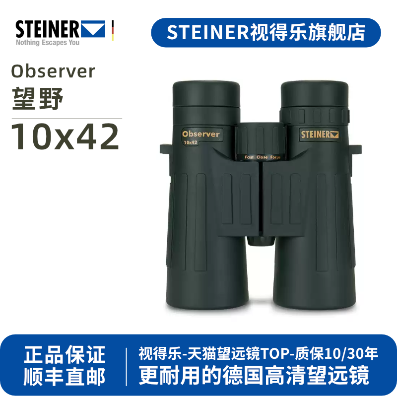 德国 STEINER视得乐 望野 双筒高倍高清微光夜视专业级观鸟望远镜