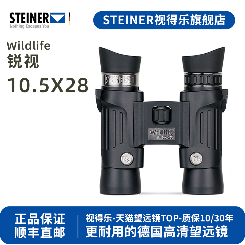 德国 STEINER视得乐 锐视 专业级高倍高清户外旅行便携双筒望远镜