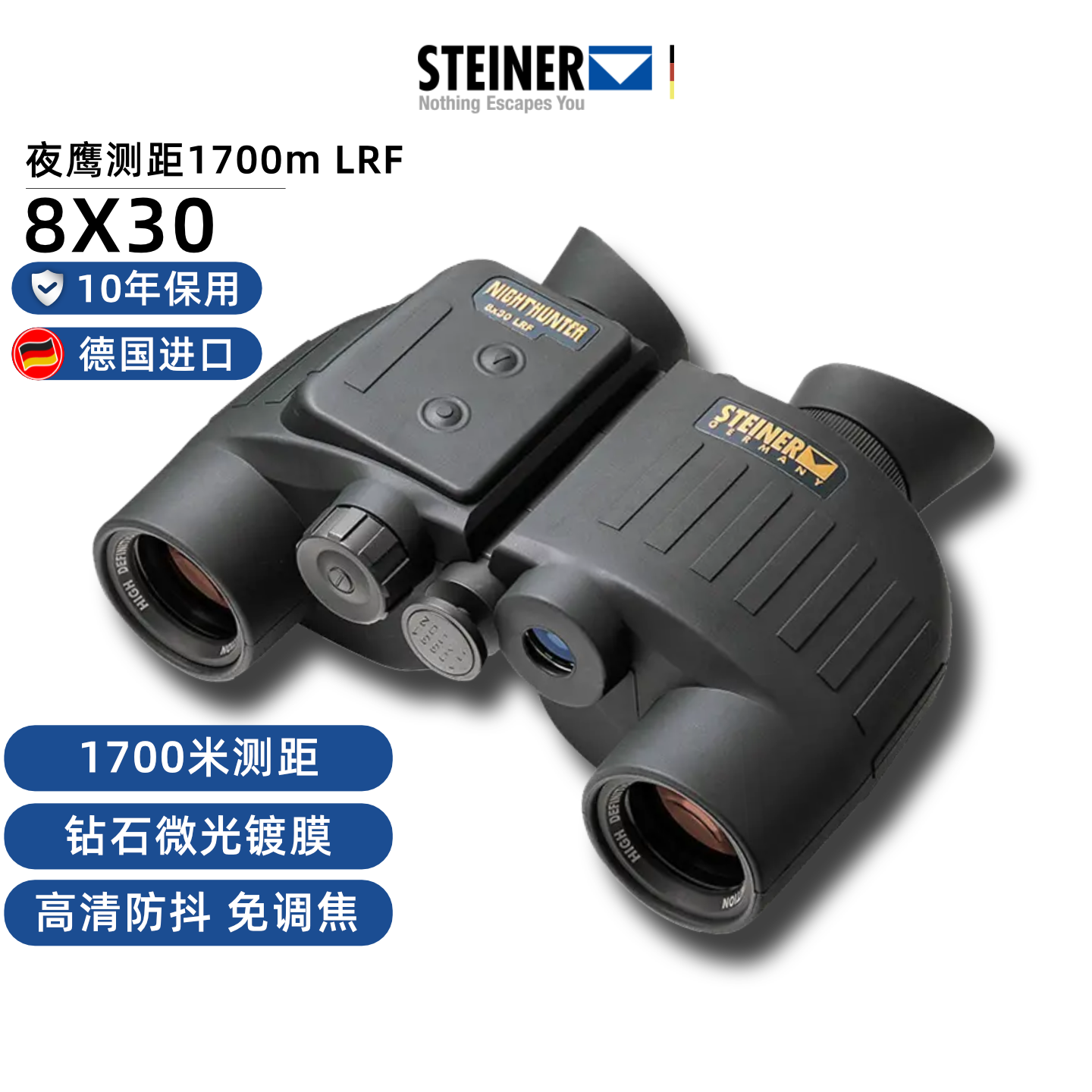 steiner望远镜视得乐激光测距