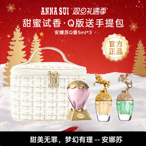 安娜苏明星同款淡香水礼盒