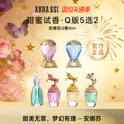 安娜苏Q香两只装香水小样官方
