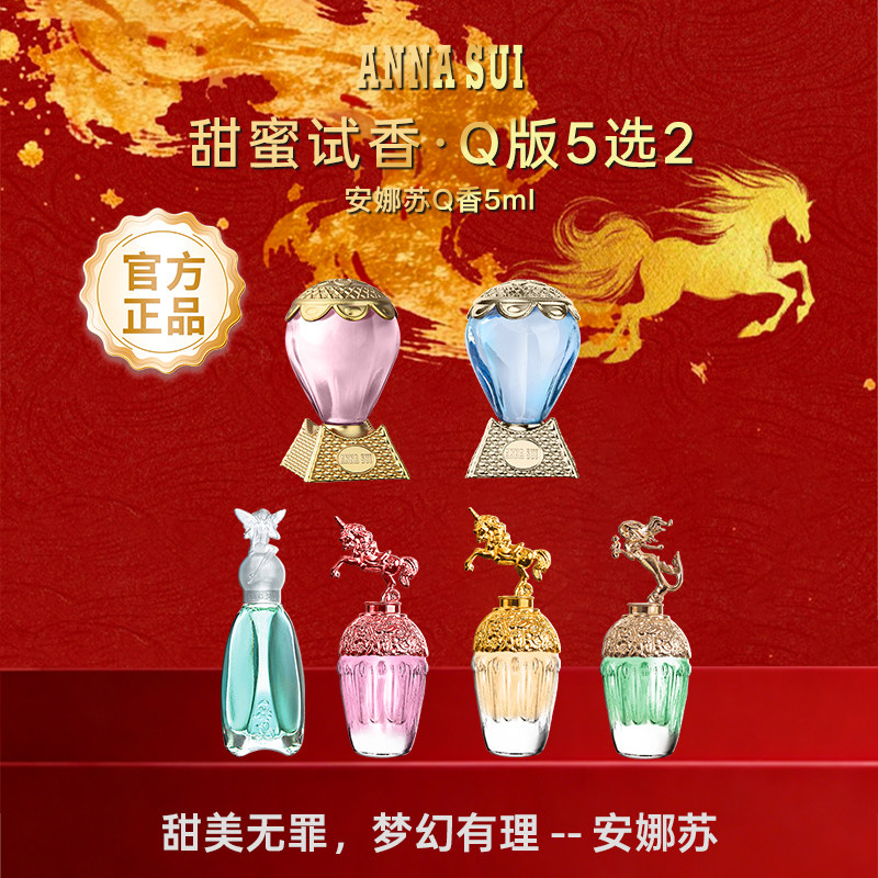 安娜苏Q香两只装5ml许愿精灵筑梦天马香水小样女正品官方旗舰店