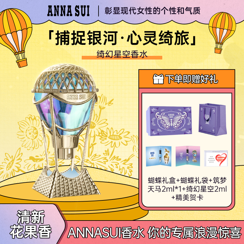 【官方正品】安娜苏绮幻星空香水花果香调鸢尾少女香水热气球