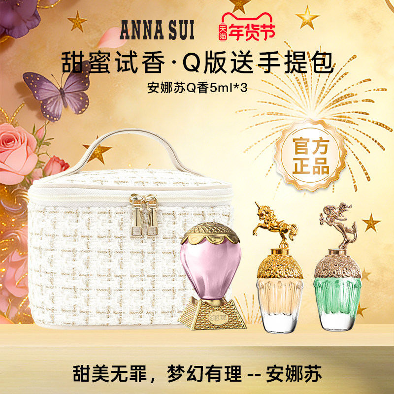 ANNASUI安娜苏Q版5ml香水小样三件套装女生淡香水礼物,彩妆/香水/美妆工具,香水套装,淘宝优惠券,粉丝福利购,淘宝优惠卷