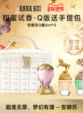 ANNASUI安娜苏Q版5ml香水小样三件套装女生淡香水礼物