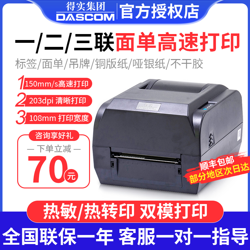 得实DL-210 206 TL-244/246pro条码打印机不干胶二维码铜版纸亚银便签电子面单热敏标签tag医疗腕带pet吊牌