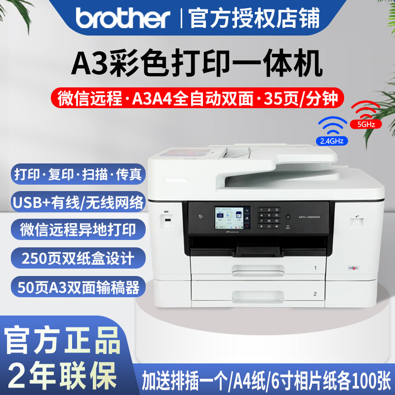 兄弟MFC-J3940DW J3540DW J2340DW彩色A3喷墨打印机自动双面打印机双面复印机扫描机无线远程CAD工程图商用a4