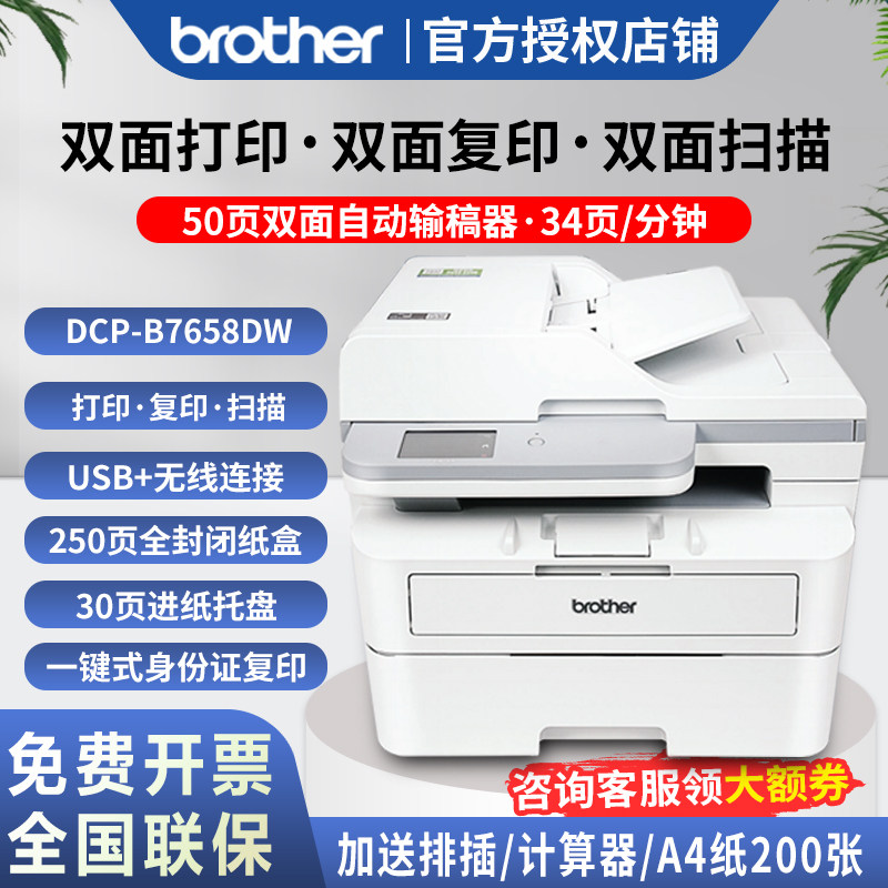 兄弟DCP-B7658DW B7548W B7648DW黑白激光自动双面打印双面复印双面扫描一体机家用小型商用办公无线远程网络