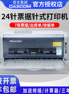 得实针式打印机AR-730K/630K税票针孔三联出库单送货单增值税发票收据办公用多联单专用财务凭证DS-650II