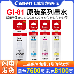 佳能GI-81原装墨水彩色适用G3833/G3831/G3836/G3832/G3830/G1830/G2820/G1831墨仓式打印机通用可加墨墨水