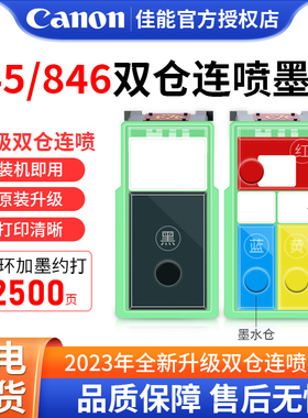 佳能原装845 846黑色彩色双仓连喷墨盒可加墨适用TS3380/3180/3480/208/308/MG2580s/MG3080/MG2400打印机