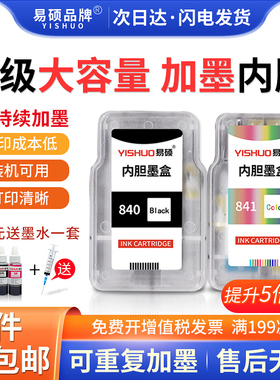 打印机墨盒加墨内胆易硕原装正品适用佳能TS5180 MG3680 MX538 MX398打印机 内胆小墨盒840 841
