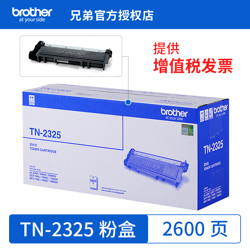兄弟TN2325原装粉盒2600页打印量