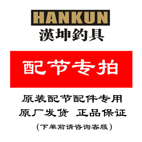 汉坤钓具鱼竿配节原厂原装发顺丰