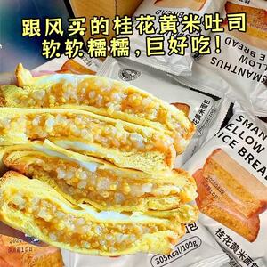桂花黄米吐司奶酪夹心爆浆面包网红零食营养代餐早餐糕点蛋糕充饥