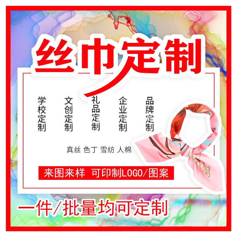 丝巾定制 毕设印图 企业LOGO印图批量方巾礼品发带防晒巾来图定做