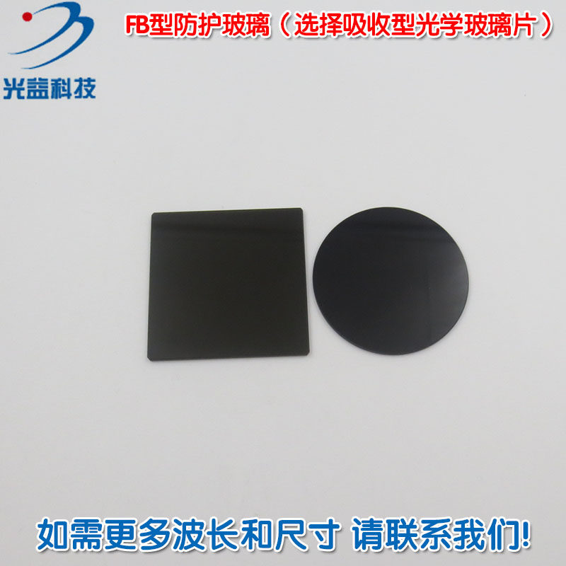 FB型防护玻璃进口滤光片(选择吸收型光学玻璃片)波长尺寸可定制