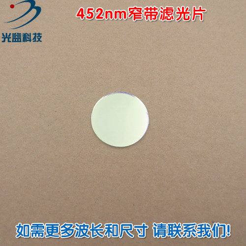 进口镀膜蓝光玻璃镜片 452nm窄带滤光片通光片峰值透射率高于80%