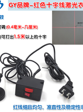 GY品牌红色十字线激光衣车灯 衣车设备定位用十字激光镭射定位灯
