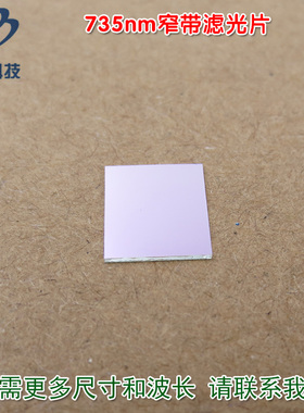 735nm窄带滤光片 进口镀膜带通玻璃镜片通光片峰值透射率高于90%