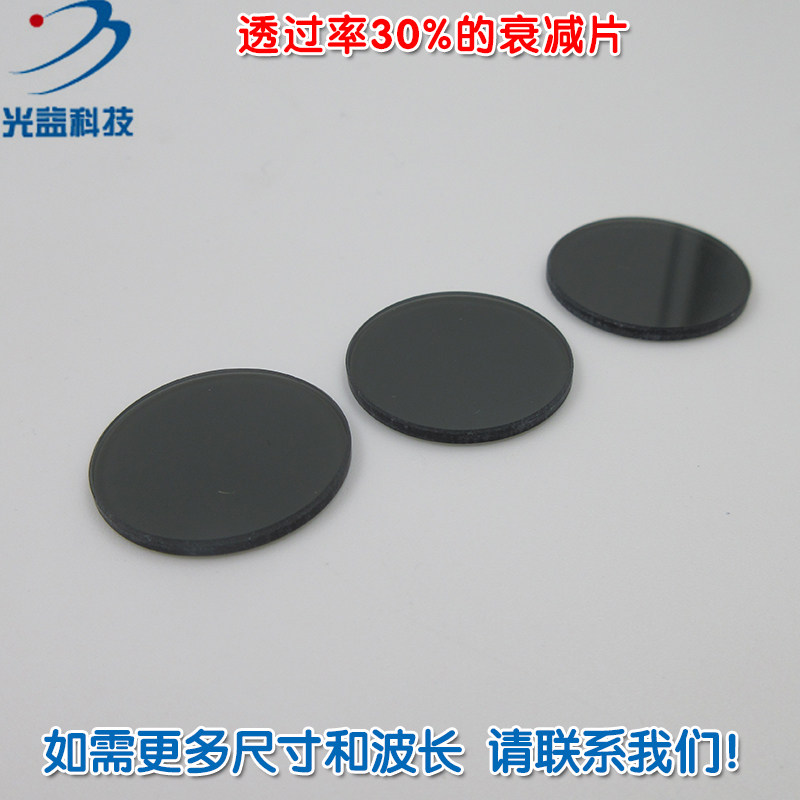 透过率30%衰减片红绿蓝红外等全波段吸收型有机玻璃减光片减弱片