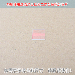 45度使用透绿光反红光二向分色镜分色片分光镜合光镜激光束合成镜