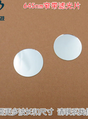645nm红光窄带滤光片 其它光截止红色通过进口镀膜通光镜片可定制
