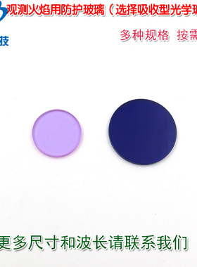 吸收型光学滤光片深蓝色QB3型淡紫色QB28型观测火焰用防护玻璃片