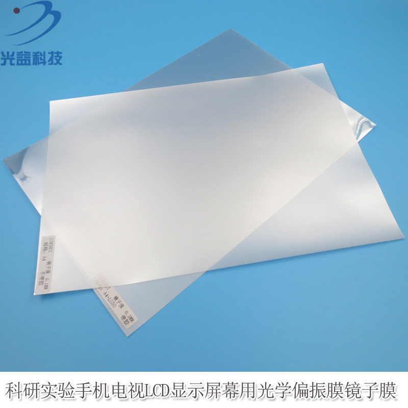 科研实验手机电视LCD显示屏用平板型光学偏振膜薄膜偏振片镜子膜