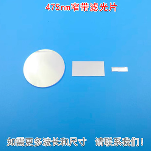 475nm窄带滤光片 反射型蓝光高透过玻璃片通光镜片K9材料可定制