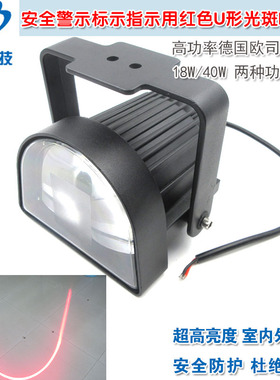 18W高亮叉车工程车重型机械安全警示标示指示用红色U形光斑LED灯