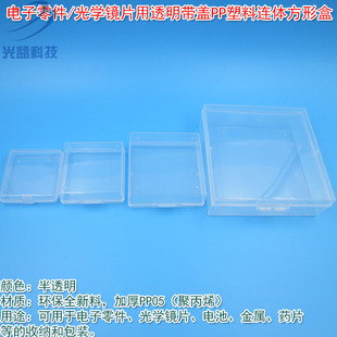 电子零件光学镜片用透明带盖PP塑料连体方形盒收纳盒小盒子存放盒