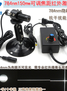 784nm150mw不可见光镭射定位灯模组可调红外点状一字十字线激光器