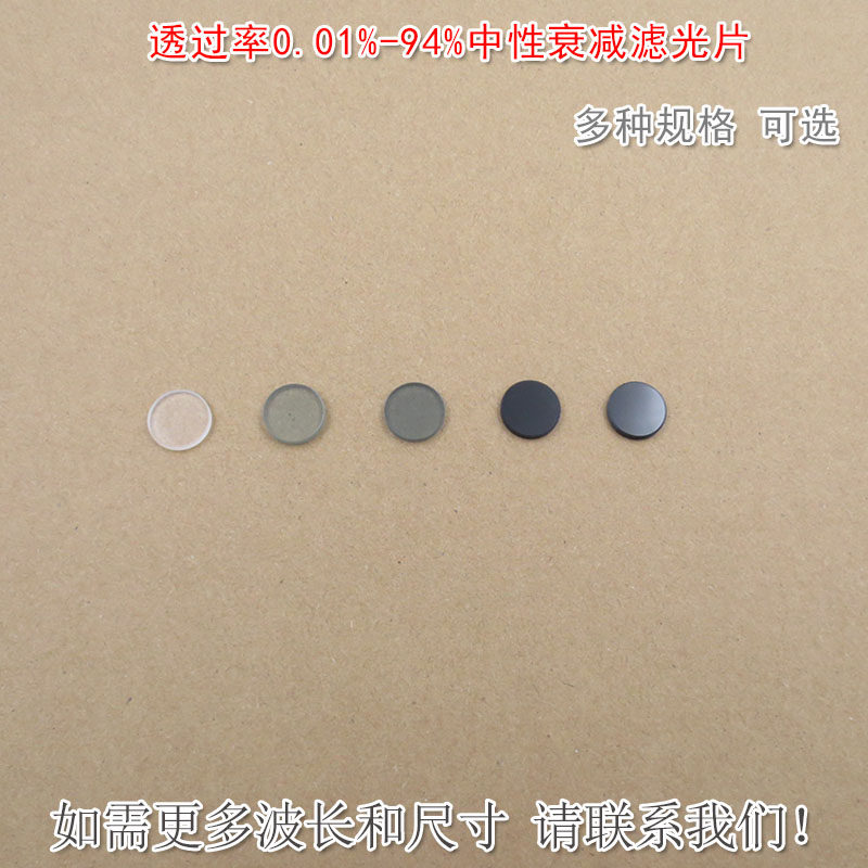 透过率0.01%-94%中性衰减滤光片 中灰密度镜ND灰度镜可定制尺寸