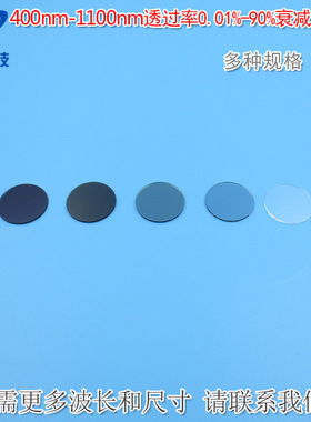 400nm-1100nm透过率0.01%-90%的反射型衰减片镀膜减光片φ25.4mm