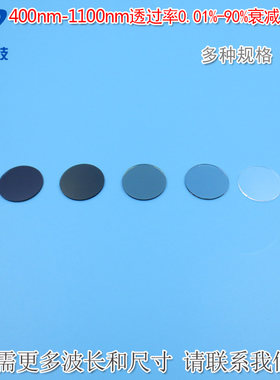 400nm-1100nm透过率0.01%-90%的反射型衰减片镀膜减光片φ25.4mm