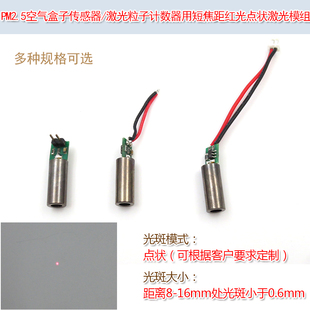 激光粒子计数器用短焦距点状模组/650nm3mw6mm直径PM2.5空气盒子