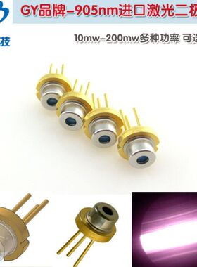 5.6mmTO-18 905nm10-200mw原装进口激光二极管近红外模组LD发射管