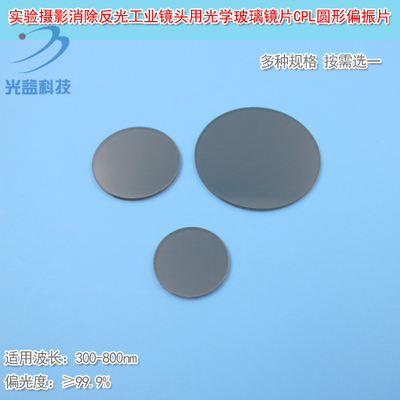 实验摄影消除反光工业镜头偏振片