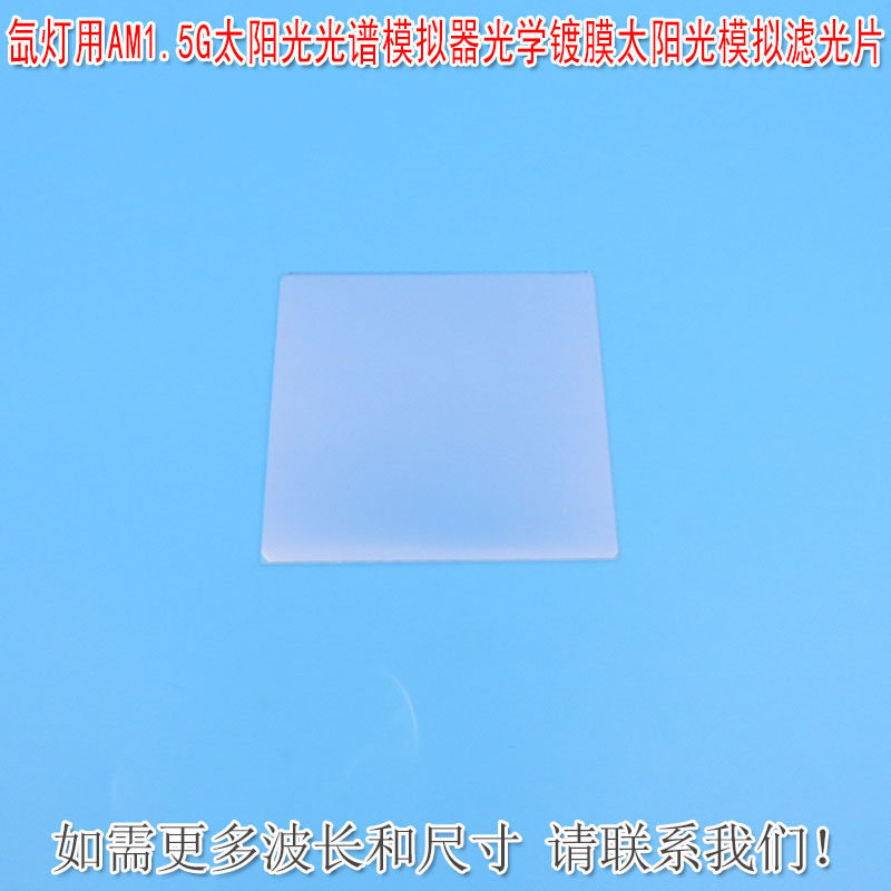 卤素灯/氙灯用AM1.5G太阳光光谱模拟器光学镀膜太阳光模拟滤光片