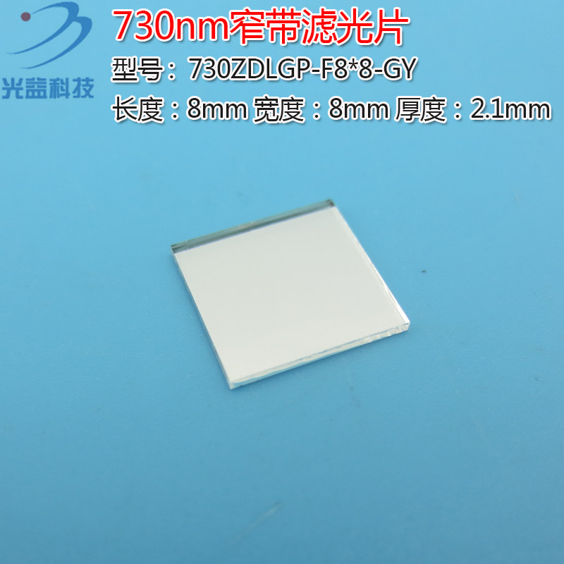 730nm带通窄带滤光片 峰值透射率高于90%进口镀膜玻璃镜片通光片