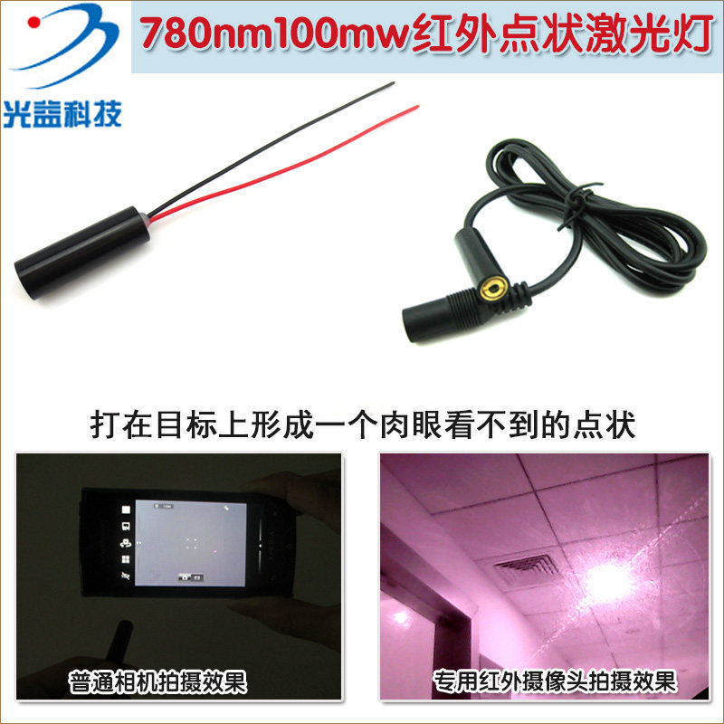 780nm100mw近红外点状激光器点光源发射模块 红外线打点定位灯头