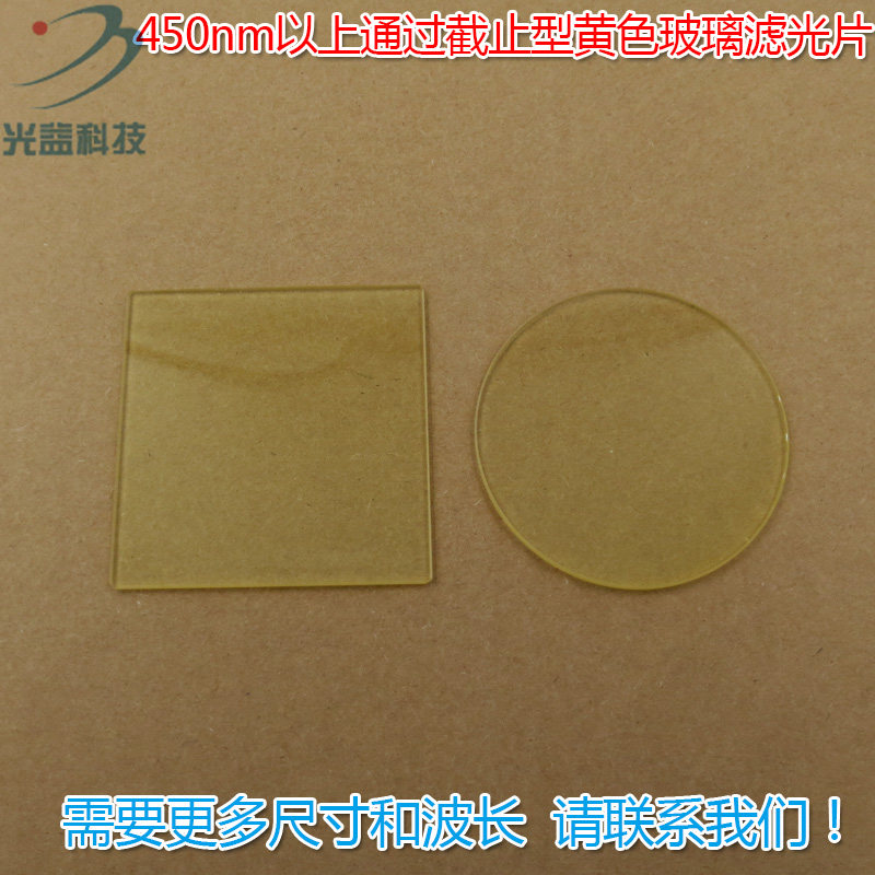 可见光截止450nm进口镀膜通光镜片 450nm以上通过黄色玻璃滤光片