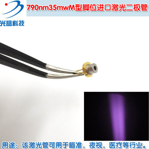 790nm35mwM型脚位进口激光二极管全新原装红外模组光源LD灯可定制