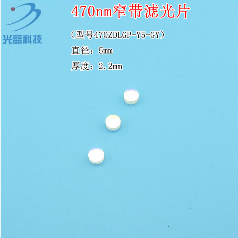 进口镀膜蓝光玻璃镜片通光片峰值透射率高于90% 470nm窄带滤光片