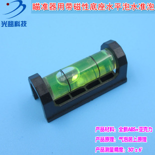 倾斜调平定位瞄准器用带磁性底座水平泡水准泡水平珠水平器水平仪