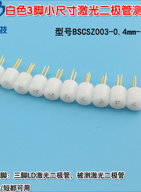 白色3脚小尺寸Laser diode LD三脚测试插座 激光二极管专用测试座