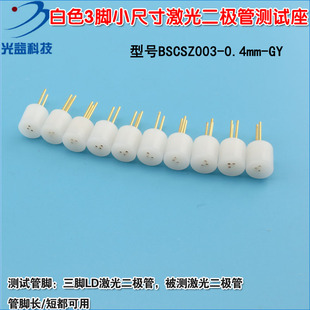 白色3脚小尺寸Laser diode LD三脚测试插座 激光二极管专用测试座